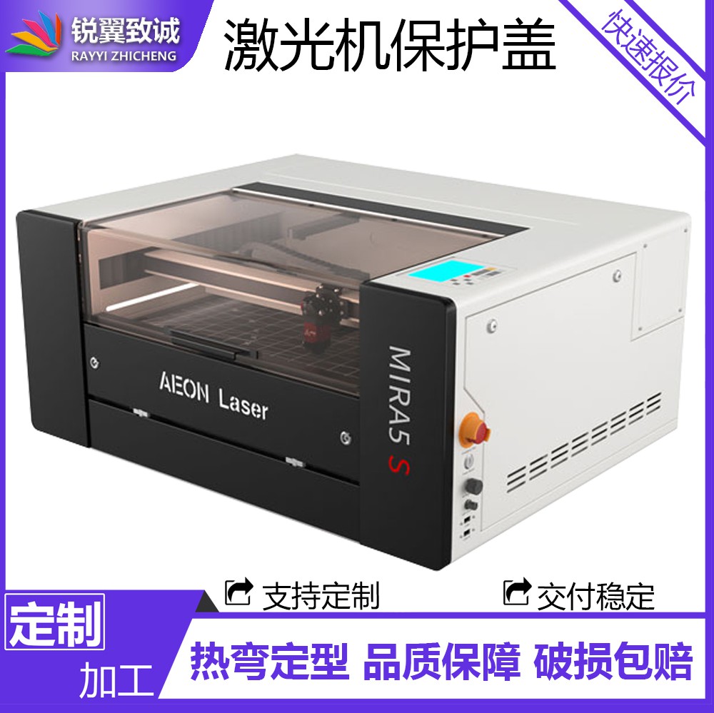 銳翼CO2二氧化碳激光機(jī)設(shè)備半透亞克力門蓋外殼有機(jī)玻璃保護(hù)罩